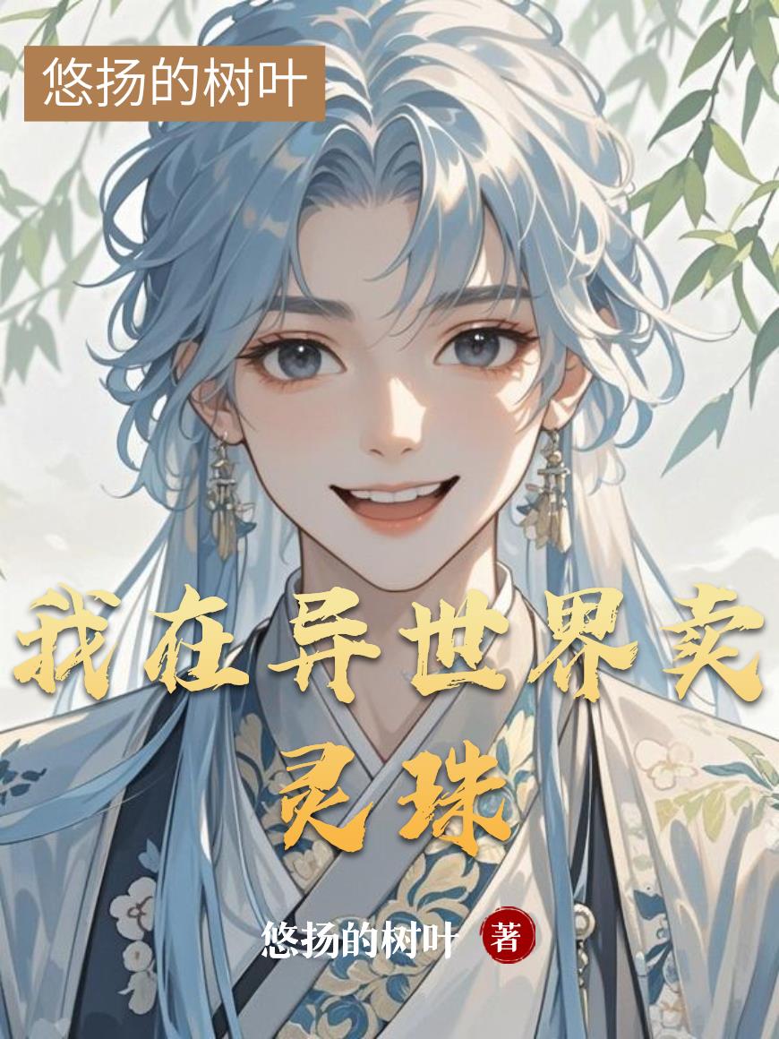 我在异世界卖灵珠