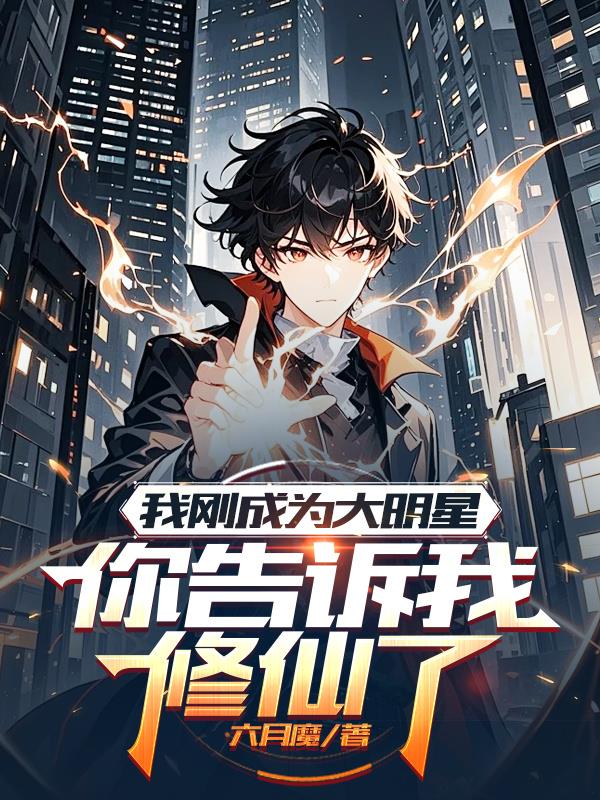 我刚成为大明星，你告诉我修仙了