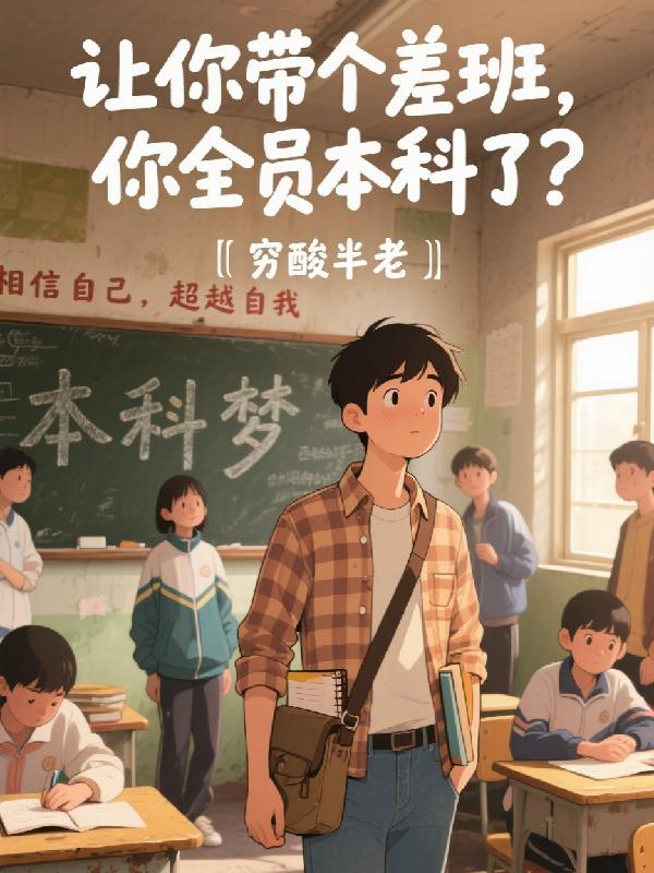 让你带个差班，你全员本科了？