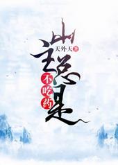 山主总是不吃药