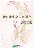 我在重生文里当团宠