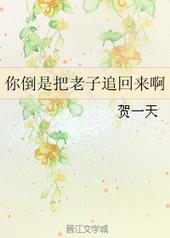 你倒是把老子追回来啊