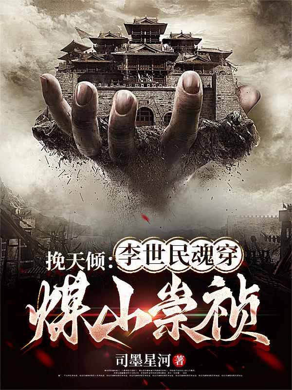 挽天倾：李世民魂穿煤山崇祯