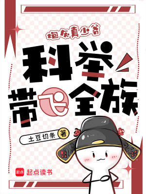 穿成炮灰真少爷，科举带飞全族