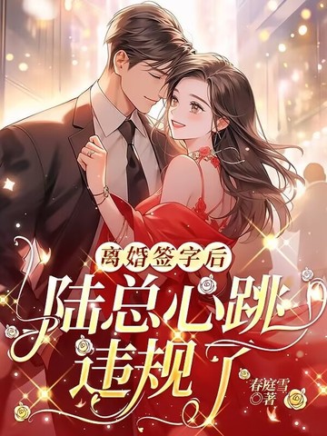 离婚签字后，陆总心跳违规了