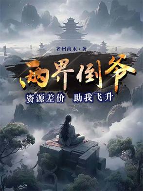 两界倒爷：资源差价助我飞升