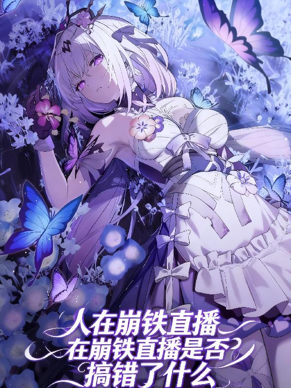 人在崩铁直播是否搞错了什么