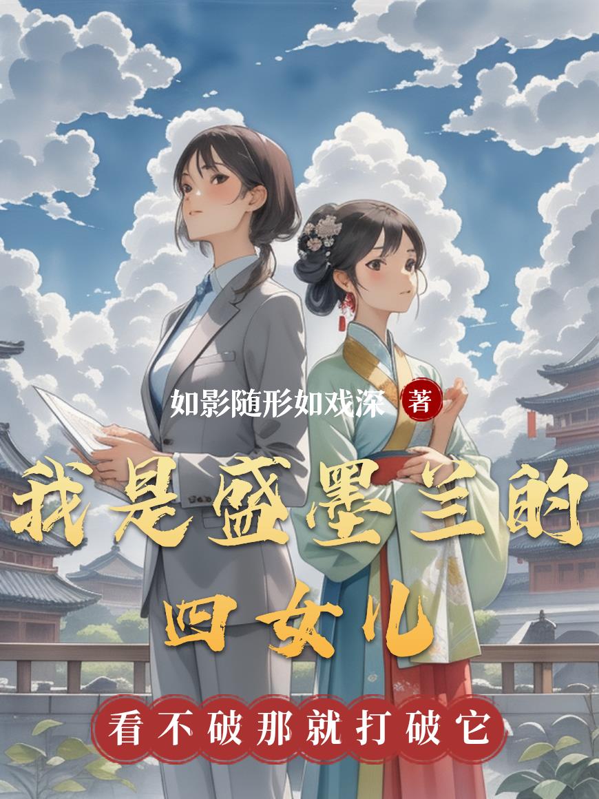 我是盛墨兰的四女儿