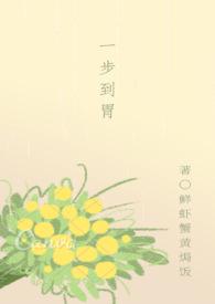 ［双性］一步到胃（古代）