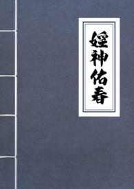 婬神佑春（古言H）