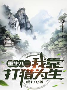 82年：学猎养狗训雕的赶山生活