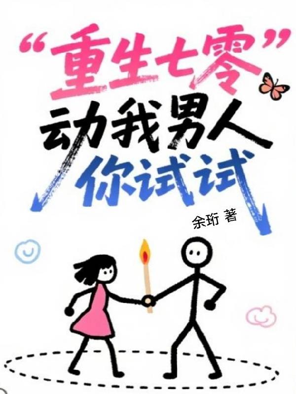 重生七零，动我男人你试试？