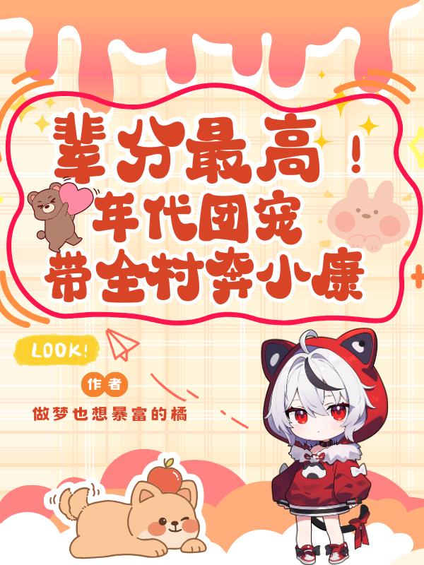 辈分最高！年代团宠带全村奔小康