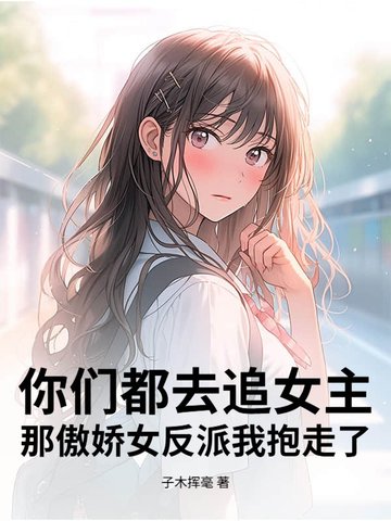 你们都去追女主，那傲娇女反派我抱走了