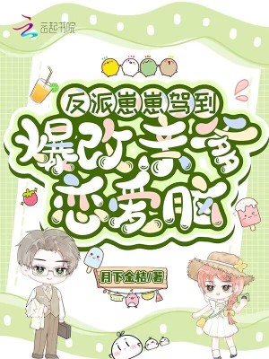 反派大佬才四岁？男女主跪求放过