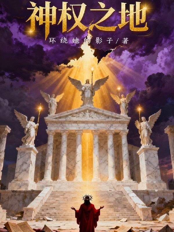 神权之地