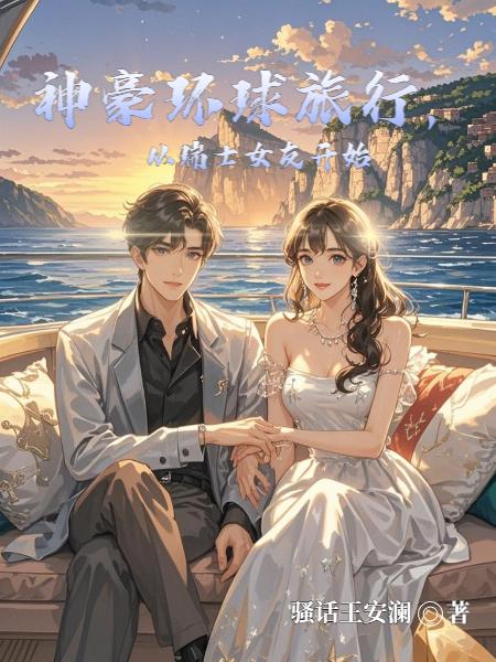 神豪环球旅行，从瑞士女友开始