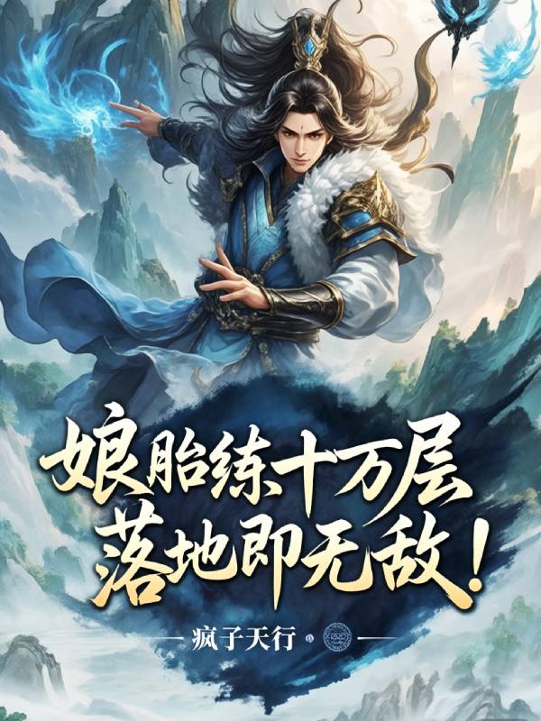 娘胎练气十万层，落地即无敌！