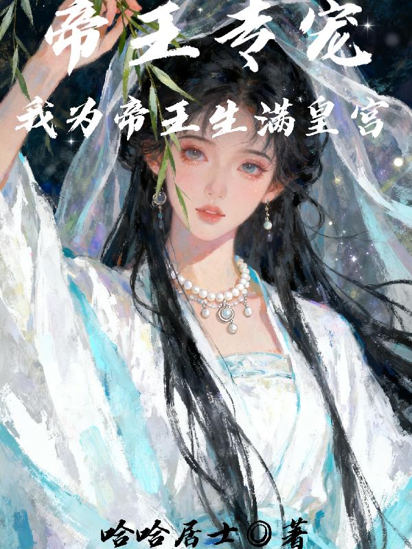 帝王专宠，我为帝王生满皇宫