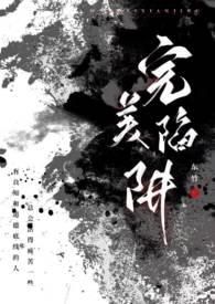 完美陷阱（父女  h）