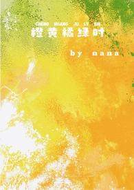橙黄橘绿时（校园，）