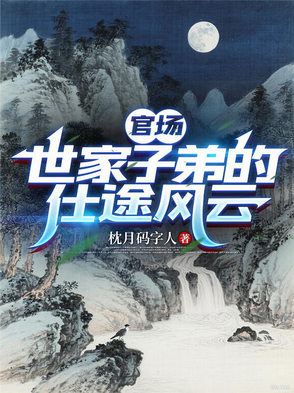 官场：世家子弟的仕途风云