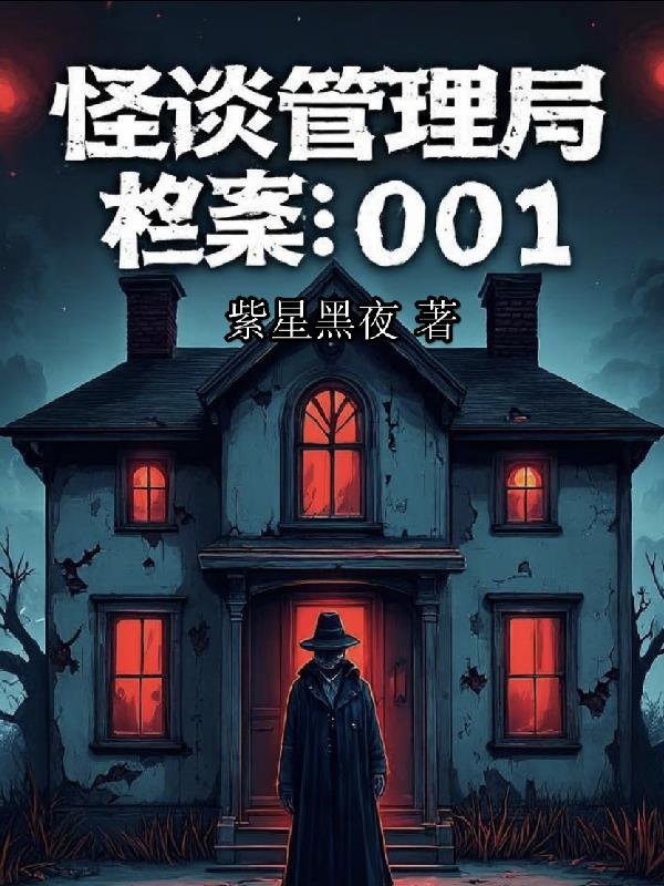 怪谈管理局：档案001