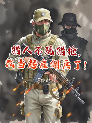 猎人不玩猎枪，改当起雇佣兵了！