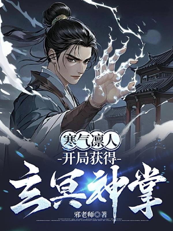 寒气凛人，开局获得玄冥神掌