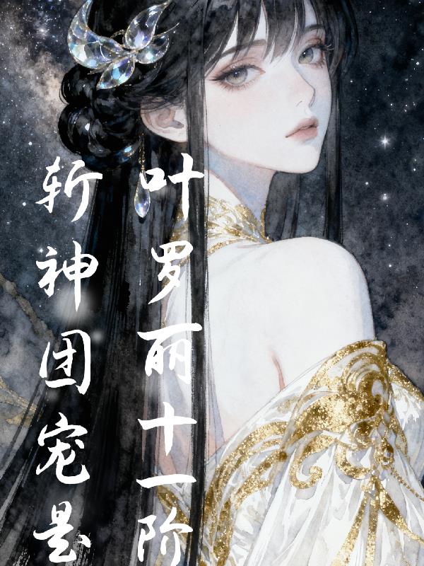 斩神团宠是叶罗丽十一阶