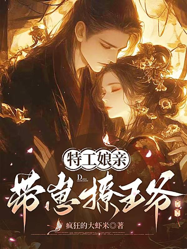 特工娘亲带崽撩王爷