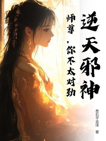 逆天邪神：师尊，你不太对劲