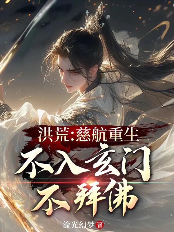 洪荒：慈航重生，不入玄门不拜佛