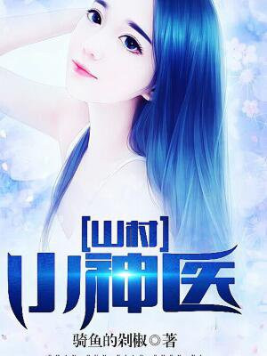 无敌神医王者