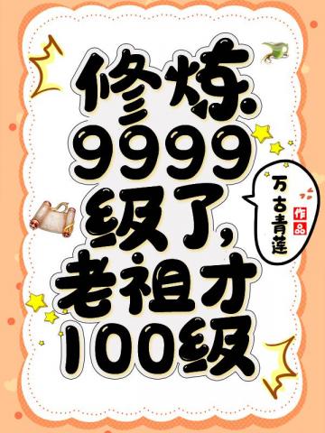 太昊仙宗被困十万年九天玄女来求救