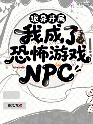诡异开局，我成了恐怖游戏NPC