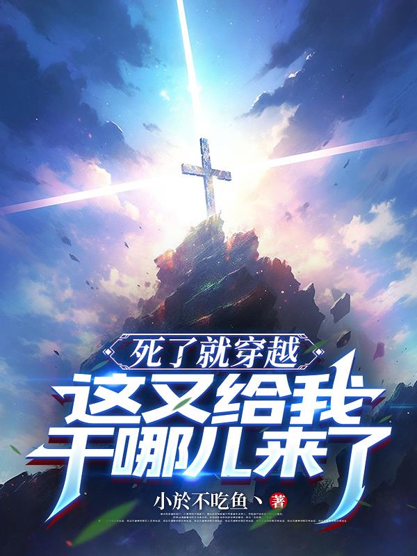 死了就穿越，这又给我干哪儿来了