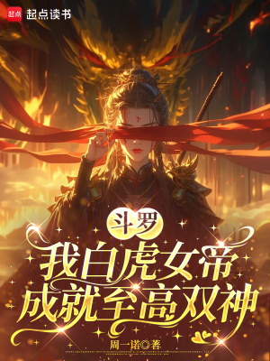 斗罗：我白虎女帝，成就至高双神