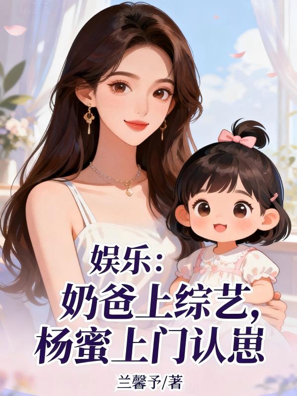 娱乐：奶爸上综艺，杨蜜上门认崽