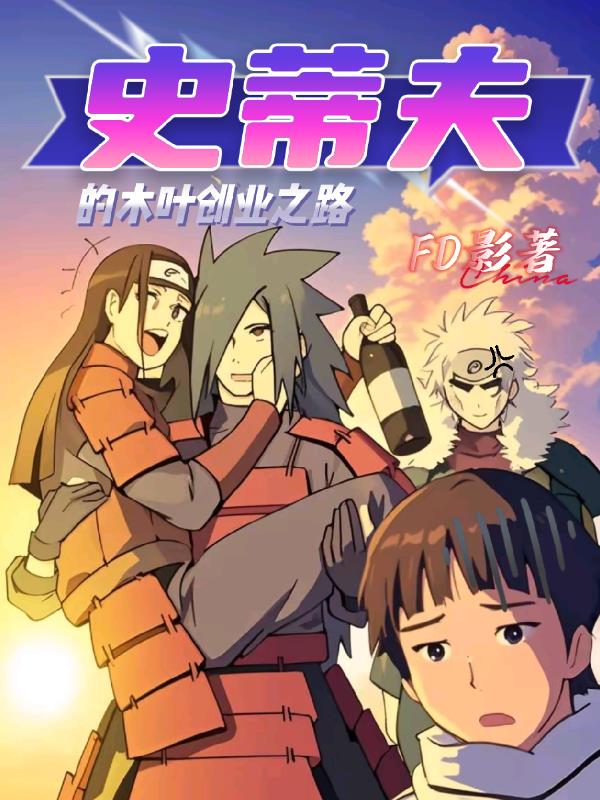 史蒂夫的木叶创业之路