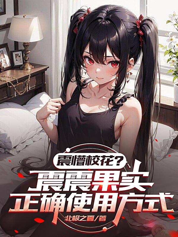 震懵校花？震震果实正确使用方式