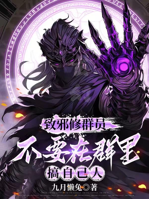 致邪修群员，不要在群里搞自己人