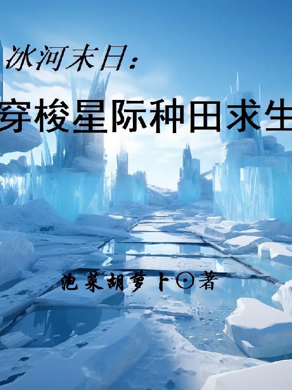 冰河末日：穿梭星际种田求生
