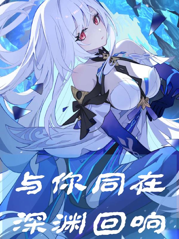 原神：深渊回响，与你同在
