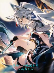 星铁：一觉醒来成了将军夫人