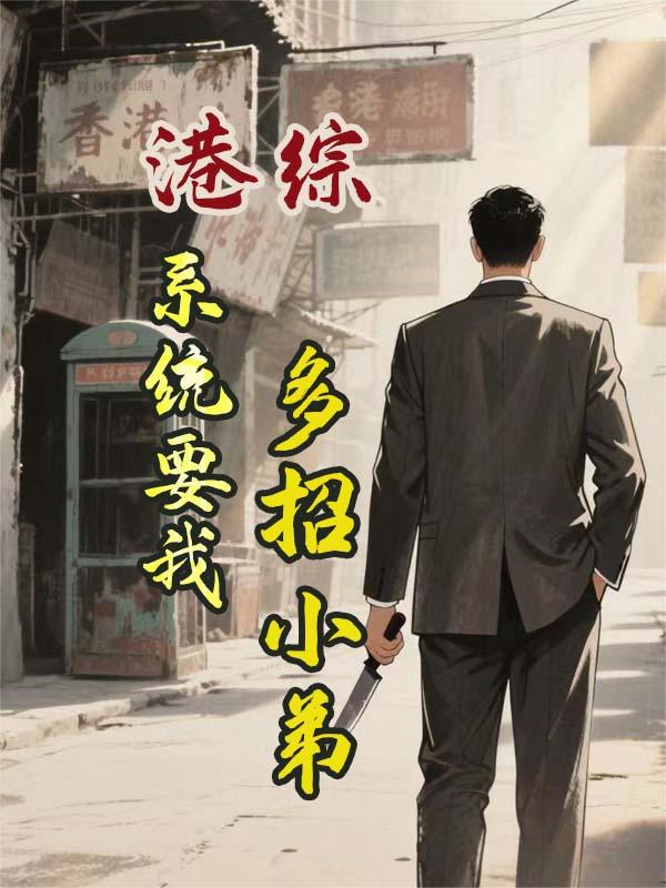 港综系统要我多招小弟