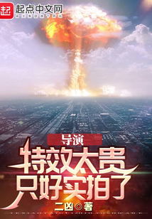 导演：特效太贵，只好实拍了