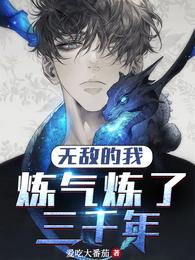 无敌的我，炼气炼了三千年