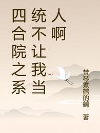 四合院之系统不让我当人啊