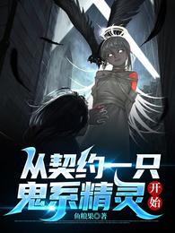 从契约一只鬼系精灵开始